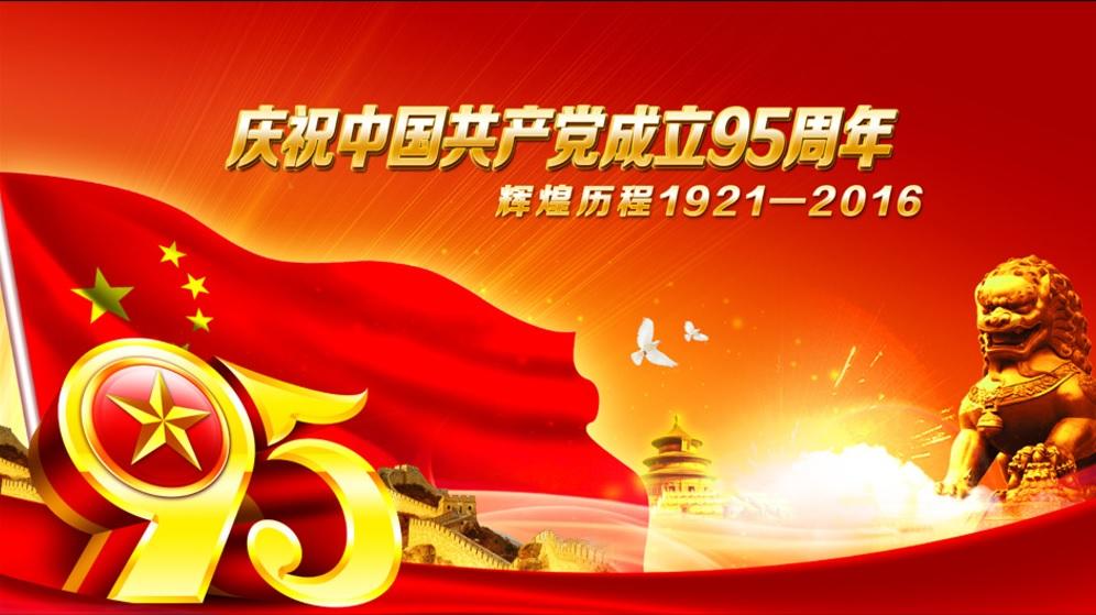 不忘初心,继续前行（康华集团建党95周年大会稿件）