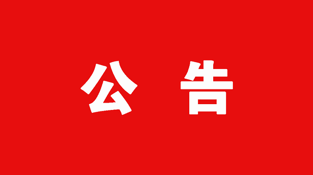 关于赤壁市茶庵岭镇武深高速连接线与107国道交叉口东北侧地块遴选拍卖机构结果公告